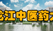 黑龙江中医药大学历任领导