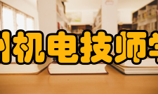 徐州机电技师学院校企合作