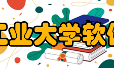 西北工业大学软件学院学科建设学院