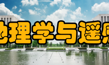 北京师范大学地理学与遥感科学学院学院简介
