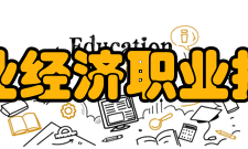 安徽工业经济职业技术学院教学建设
