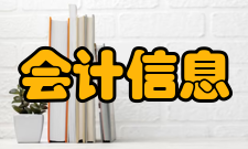 会计信息质量保证体系研究媒体评论