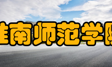 淮南师范学院师资力量