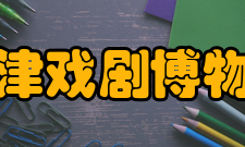 天津戏剧博物馆会馆结构