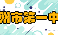 常州市第一中学历史沿革民国14年（1925年）夏