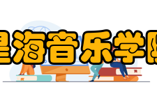 星海音乐学院科研创作