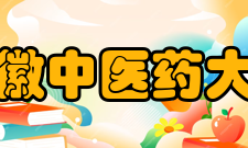 安徽中医药大学科研成果