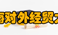 上海对外经贸大学科研成果