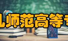 盐城幼儿师范高等专科学校前身溯源