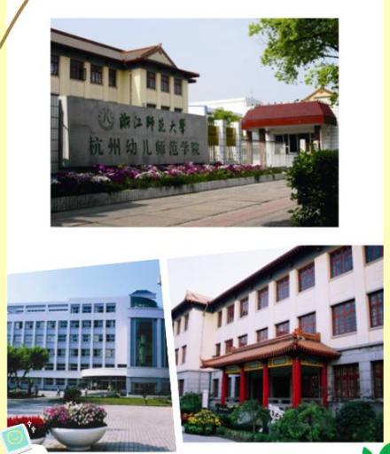 浙江师范大学杭州幼儿师范学院