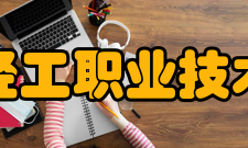 天津轻工职业技术学院院系专业