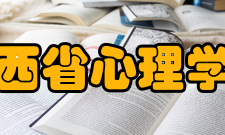 山西省心理学会第三章