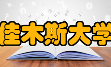 佳木斯大学科研平台