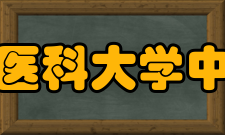 内蒙古医科大学中医学院概况