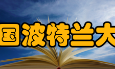 美国波特兰大学开设主要专业