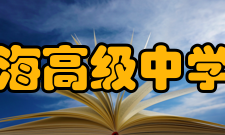 江苏省新海高级中学东方分校规模