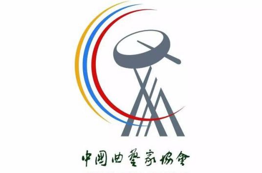 中国曲艺家协会组织章程