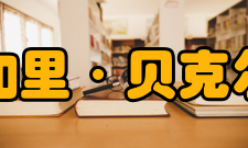 加里·贝克尔理论创新早在20世纪的70年代