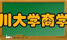 四川大学商学院学术科研2001年以来后