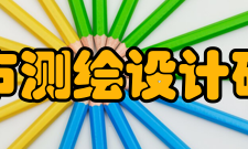 北京市测绘设计研究院科研获奖