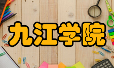 九江学院科研平台