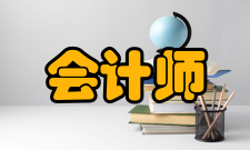 注册会计师全国统一考试报名方式