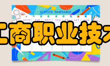 浙江工商职业技术学院所获荣誉