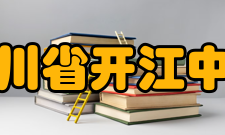 四川省开江中学学校荣誉