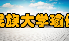 云南民族大学瑜伽学院课程设置