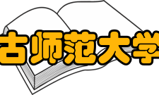 内蒙古师范大学学校荣誉