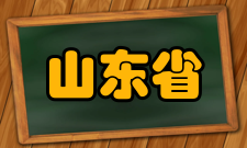 山东省计量检测重点实验室姜延波