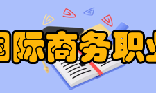 安徽国际商务职业学院科研成果