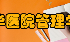 中华医院管理学会主要职能