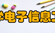成都大学电子信息工程学院开设专业