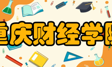 重庆财经学院创新创业