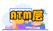 异步传输（2）ATM层