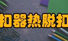 脱扣器热脱扣器