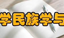 中央民族大学民族学与社会学学院学科建设