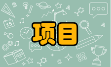 项目成本管理内容简介