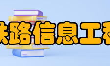 洛阳铁路信息工程学校办学格局