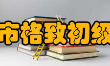 上海市格致初级中学学校