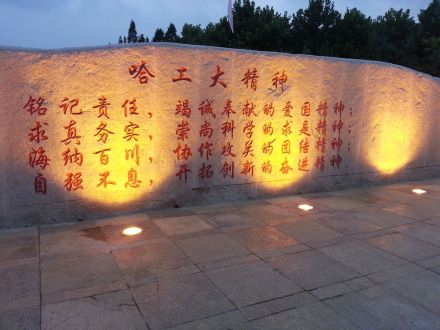 哈尔滨工业大学（威海）哈工大精神