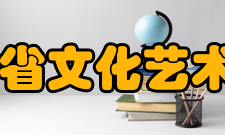 海南省文化艺术学校怎么样