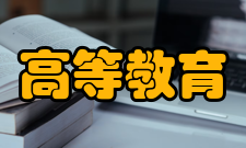 2016年广东省普通高等教育学历层次排名