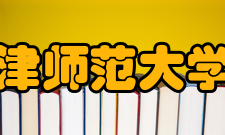 天津师范大学院系专业