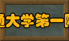 西安交通大学第一附属医院一院多区