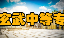 南京市玄武中等专业学校办学理念