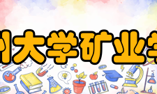 贵州大学矿业学院科研平台