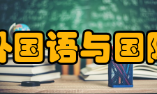 郑州大学外国语与国际关系学院教研资源拥有中外文图书8万余册