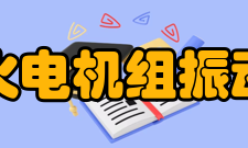 火电机组振动国家工程研究中心取得成绩